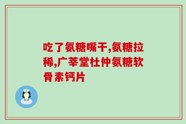 蓝湾氨糖的说明书(蓝湾氨糖的使用方法与注意事项)