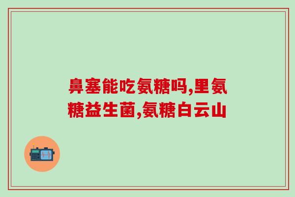 药物氨糖全称(氨糖：一种治疗骨关节炎和膝关节疼痛的药物)