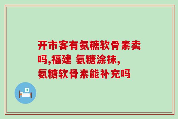 膝盖没力 氨糖(氨糖：疗效明显，帮您轻松解决膝盖无力问题)