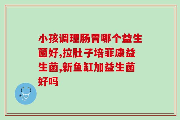 朵馨益生菌效果朵馨益生菌的功效与作用)