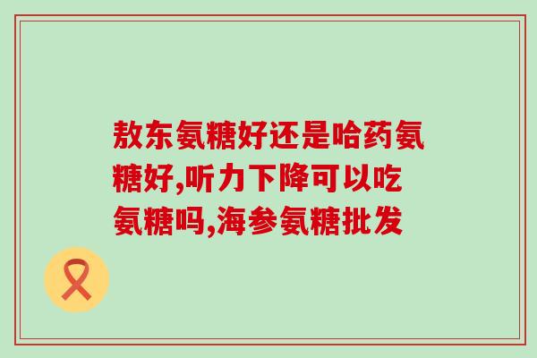 艾兰得氨糖软骨素维生素d钙片有副作用吗(艾兰得钙片联合氨糖软骨素维生素D有副作用吗？)