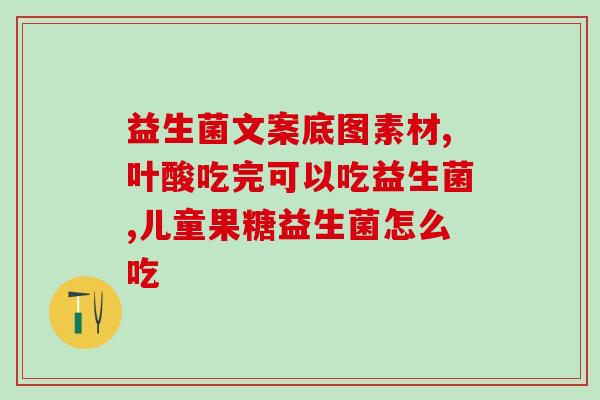 新西兰益生菌药有哪些(新西兰益生菌药介绍) 新西兰益生菌药有哪些(新西兰益生菌药介绍)