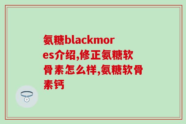 萨沙和麦德氏软骨素(萨沙和麦德氏软骨素：联手缓解关节疼痛)