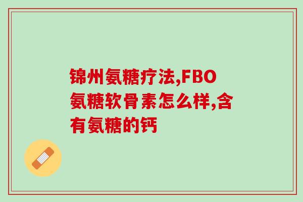 膝盖疼吃氨糖多少天才能好吃氨糖能缓解膝盖疼痛，需要持续几天？