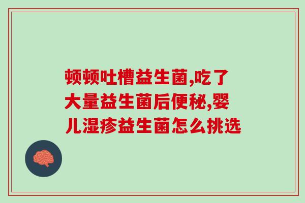 新生儿吃益生菌没有作用(新生儿服用益生菌无益处，研究证实)