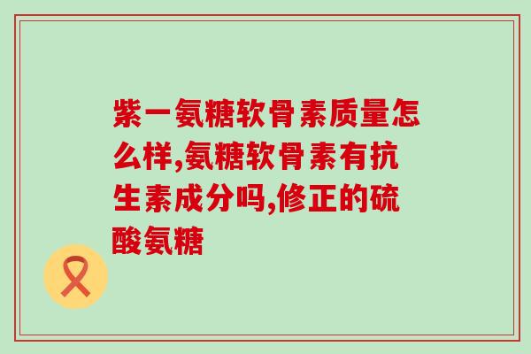 腰间盘突出腰疼能吃氨糖吗(腰间盘突出的患者可食用氨糖缓解疼痛)