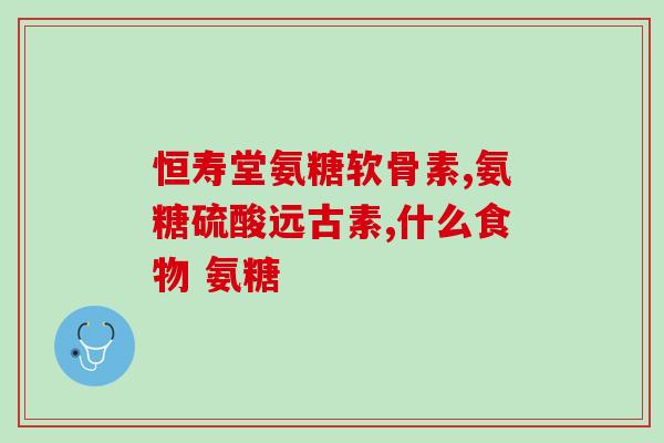 艾尔聪氨糖软骨素钙怎么样？了解关节保健的良品？