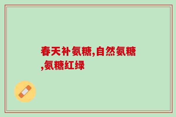 脊柱疼吃氨糖(如何缓解脊柱疼痛？尝试氨糖可能是激素替代的替代选择)