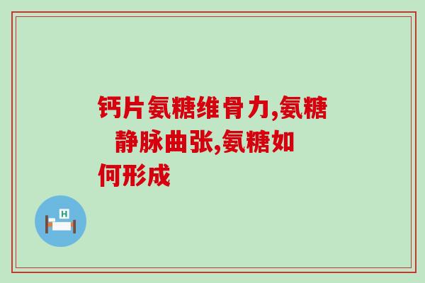 葆宜来氨糖的成分(发现葆宜来氨糖  成分及功效