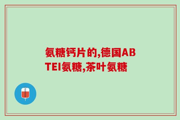 葡萄糖软骨素片药品(软骨保健首选，葡萄糖软骨素片推荐)