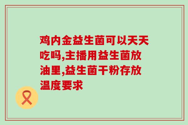 橙婴益生菌怎么服用(橙婴益生菌使用方法解析，健康宝宝从婴幼儿时期开始。)