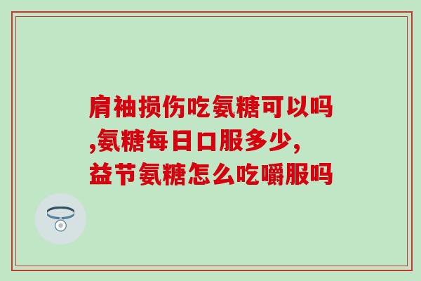 英国240粒氨糖服用量(英国人每日摄入240颗氨糖是否过量？)