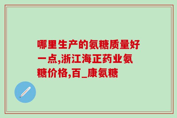 腿疼吃什么软骨素(缓解腿疼？了解一下软骨素吧！)
