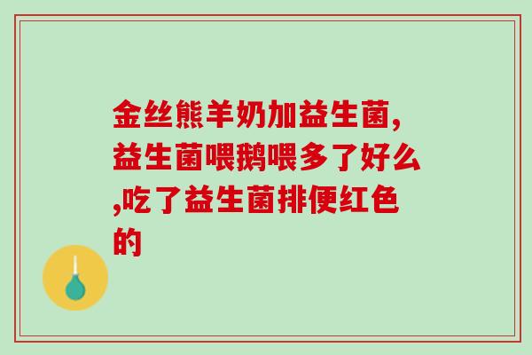 普泽生物益生菌效果怎么样(普泽生物益生菌：功效全面，值得信赖！)