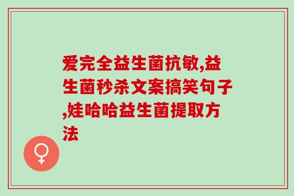 江中益生菌有什么效果(江中益生菌的功效有哪些？)