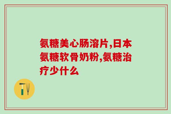 葡萄糖和盐酸氨糖的区别(葡萄糖与盐酸氨糖的差异解析)