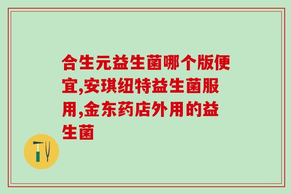 晶球益生菌是什么药(晶球益生菌：一种什么药，功效神奇？)