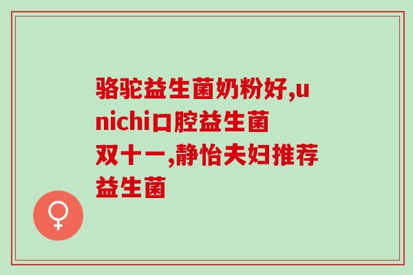 汤层倍健益生菌怎么样(汤层倍健益生菌使用效果如何？)