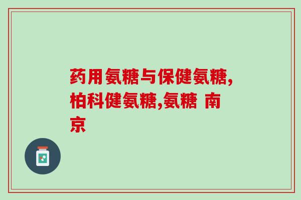 腰肌劳损吃氨糖有效果吗(氨糖能否缓解腰肌劳损？)