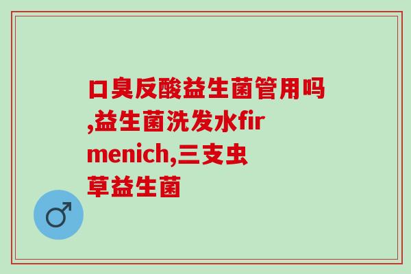 日本人怎么吃益生菌粉的(日本的益生菌粉吃法，你需要知道)