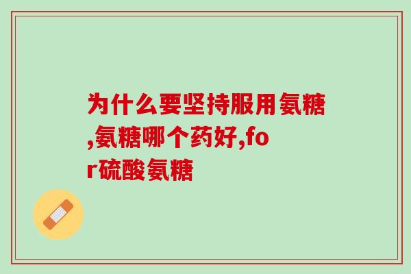 葡萄糖安关节软骨素(骨关节保健：葡萄糖安关节素，软骨再生闪耀新生。)