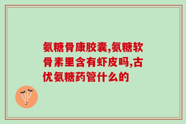 苏炳添代言的氨糖是什么(苏炳添成为氨糖代言人)