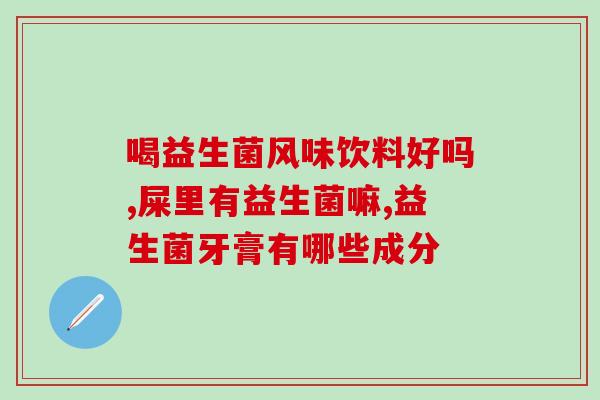 日本益生菌该怎么选择(日本益生菌怎么选？有这些信息就行！)