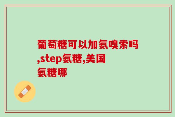 蓝湾高纯氨糖民族骄傲(蓝湾高纯氨糖：中国民族骄傲