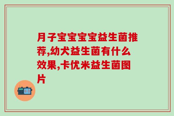 汉方特膳益生菌怎么样(汉方特膳益生菌：功效及用法详解)