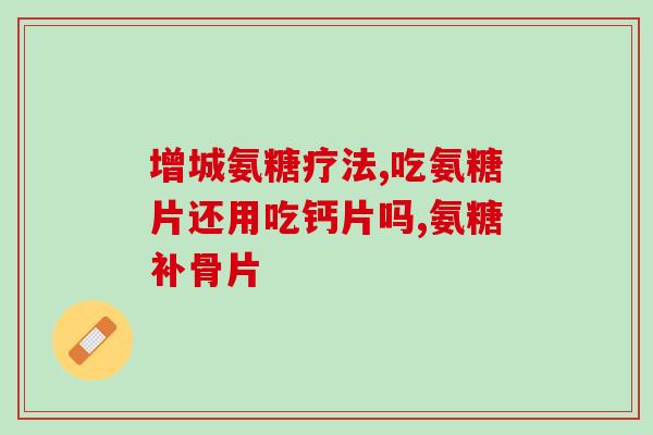 萄萄益节氨糖钙(萄果富益:氨糖钙大放异彩) 萄萄益节氨糖钙(萄果富益:氨糖钙大放异彩)