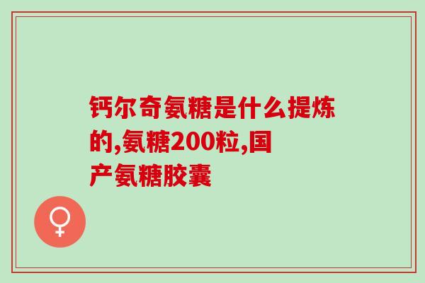 膝盖疼痛用啥氨糖软骨素(缓解膝盖疼痛，尝试氨糖软骨素)