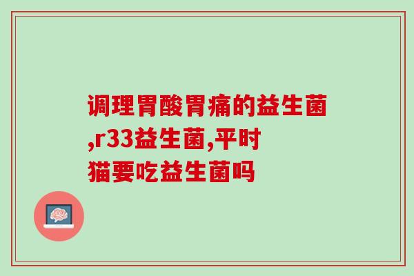 新天然益生菌怎么吃的好(新天然益生菌正确吃法，你知道吗？)