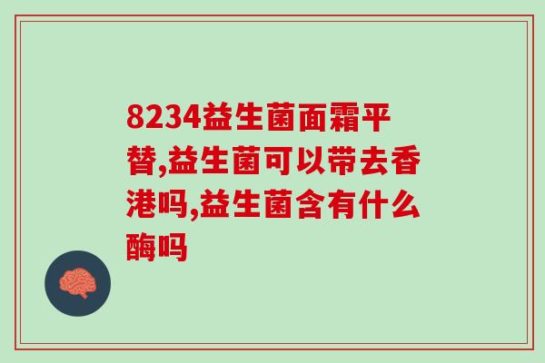 木贝康益生菌什么时候用好(木贝康益生菌的正确使用时机和方法！)