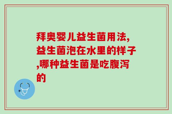 新生儿喝益生菌怎么样吃(新生儿服用益生菌的正确方法)