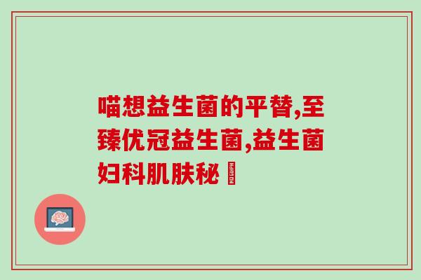 正经实用的益生菌(提高免疫力，改善肠道健康的益生菌推荐)