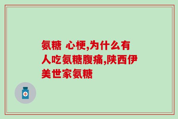 腰骨疏松吃氨糖有用吗(氨糖能治疗腰骨疏松吗？)