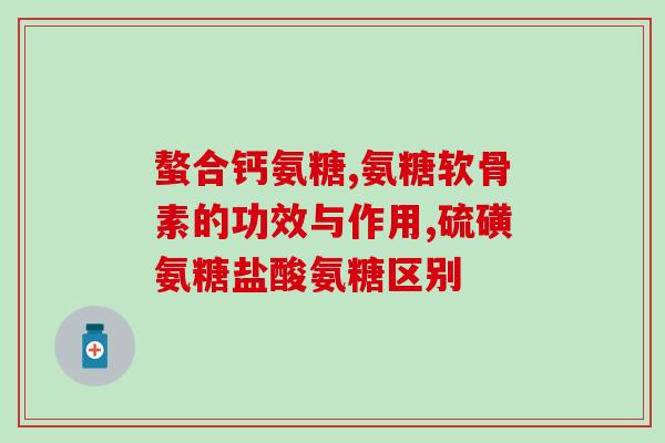 蓝湾牌氨糖效果怎么样(蓝湾牌氨糖的功效如何？)