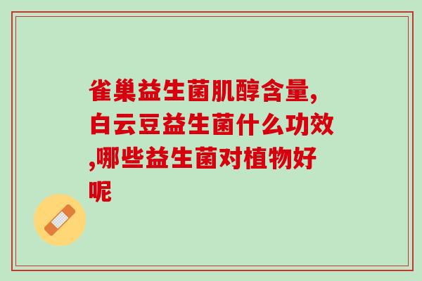 昌吉益生菌益生元(昌吉益生菌——为您的肠道健康保驾护航
