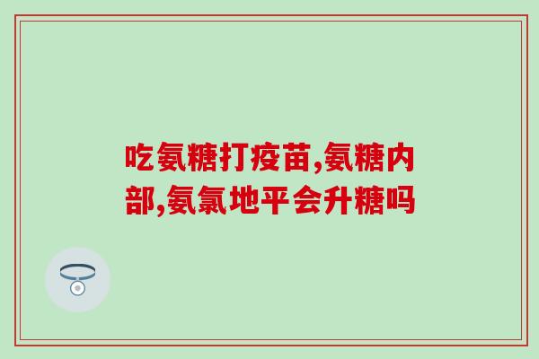 营养屋氨糖软骨素好么(营养屋的氨糖软骨素，你值得拥有！)