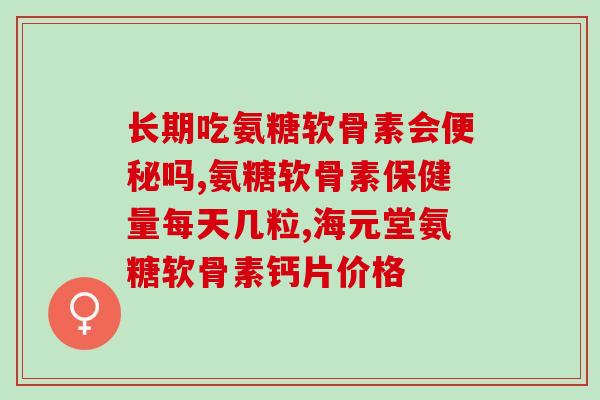 艾申特氨基葡萄糖碳酸钙(艾申特氨基葡萄糖碳酸钙——一种新型营养保健品)