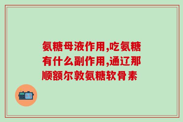药店卖的益节氨糖钙(药店销售益节氨糖钙产品)
