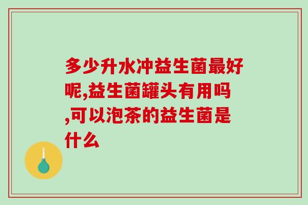 日本产益生菌药有哪些药(日本产益生菌药品一览)