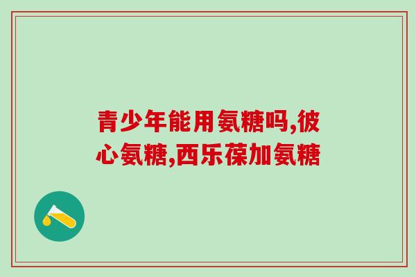 膝关节软骨素(关节保健：补充膝关节软骨素有助于关节健康)