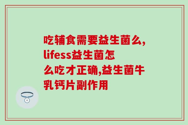 水解奶粉吐奶益生菌怎么吃(如何正确服用水解奶粉和吐奶益生菌？新手必看！)