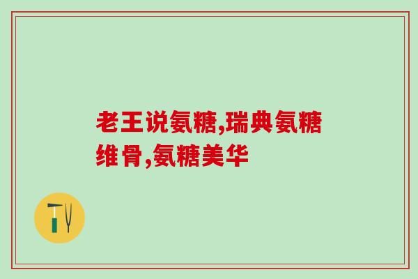 膝盖怎么补氨糖(如何通过补充氨糖来治疗膝盖问题)