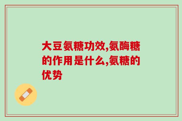 腰间盘突出服用氨糖哪款好(哪款氨糖适合腰间盘突出？)
