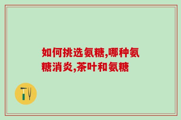 葡萄糖加入氨试液(加入葡萄糖的氨试液的新制备方法)