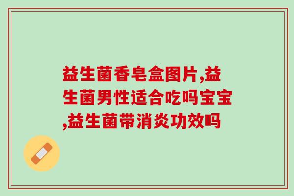 无糖肠道益生菌的作用(无糖益生菌对肠道有何益处？)