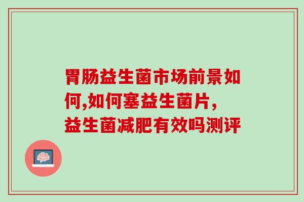 每益添益生菌怎么样(每益添益生菌产品评测及效果测评) 每益添益生菌怎么样(每益添益生菌产品评测及效果测评)