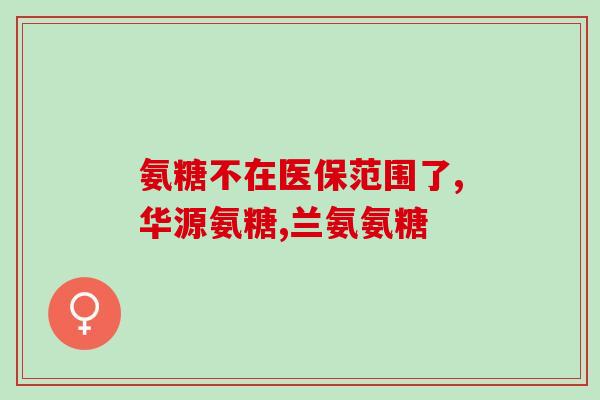 膝盖卡住吃盐酸氨糖行吗(盐酸氨糖能不能解决膝盖卡住的问题？)